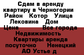 Сдам в аренду квартиру в Черногории › Район ­ Котор › Улица ­ Лековина › Дом ­ 3 › Цена ­ 5 000 - Все города Недвижимость » Квартиры аренда посуточно   . Ненецкий АО,Устье д.